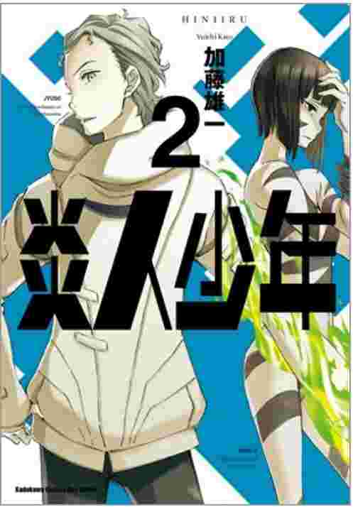 Avi書店 全新書 炎人少年02 書套 加藤雄一 角川漫畫 奇幻 魔法 漫畫 買動漫