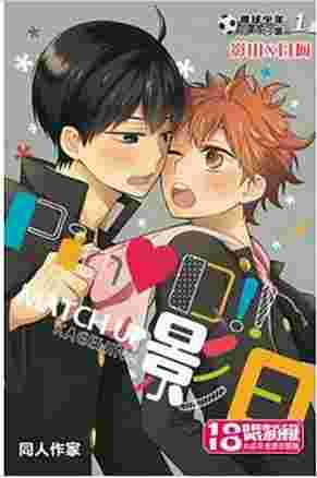 買動漫 Avi書店 全新書 排球少年同人合集影山ｘ日向１ 書套 同人作家旺福資 旺福資訊bl漫畫