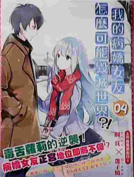 買動漫 Avi 書店 全新書 我的病嬌女友怎麼可能毀滅世界04完書套 桐真 三日月
