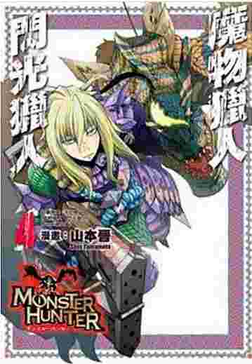 Avi書店 全新書 魔物獵人閃光獵人4 書套 山本晉 氷上慧一 青文漫畫 冒險 探險 動作冒險 買動漫 Avi書店 全新書 魔物獵人閃光獵人4 書套 山本晉 氷上慧一 青文漫畫 冒險 探險 動作冒險 買動漫