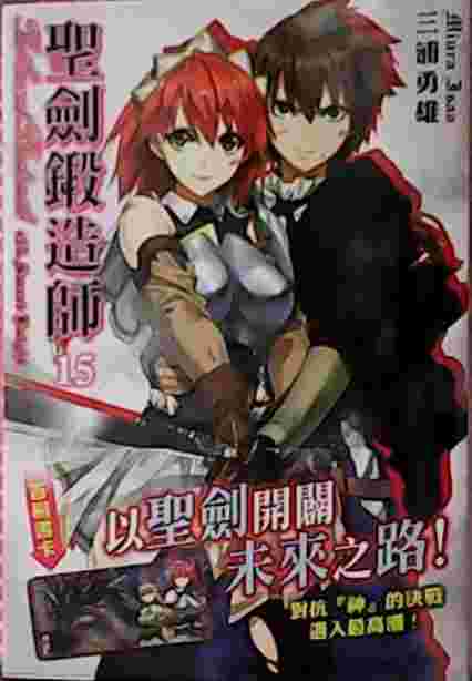 買動漫 Avi的店 首刷書 聖劍鍛造師15 書套 首刷書卡 三浦勇雄 東立輕小說