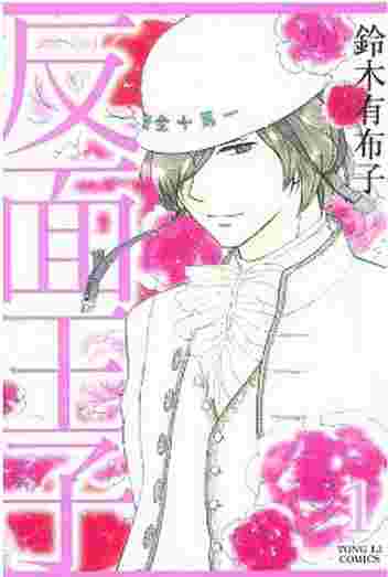 買動漫 Avi 書店 全新書 反面王子1 書套 鈴木有布子 東立漫畫