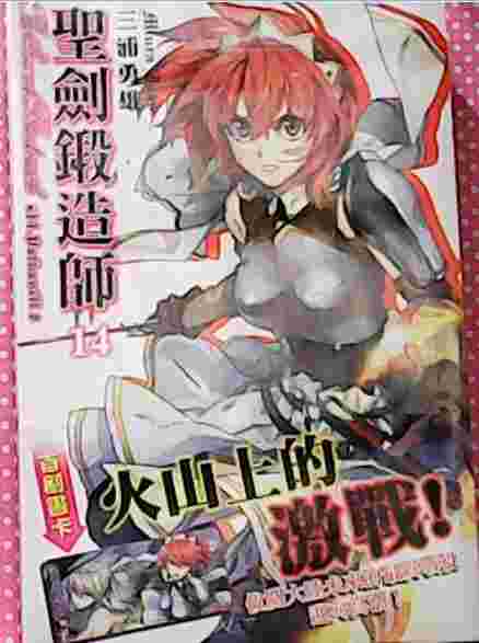 Avi 書店 首刷書 聖劍鍛造師14 書套 首刷書卡 三浦勇雄 東立輕小說 幻奇冒險 日系輕小說 買動漫