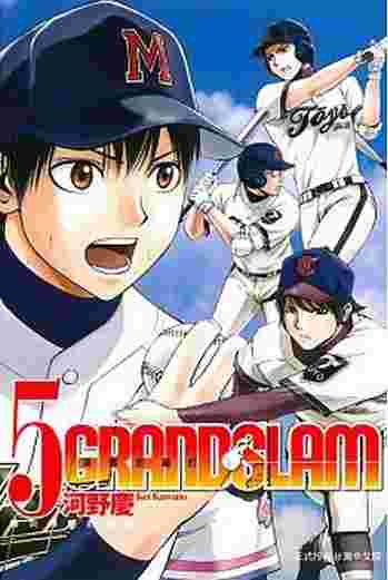 買動漫 Avi 書店 全新書 Grand Slam滿貫全壘打5 書套 河野慶 東立漫畫 買動漫 Avi 書店 全新書 Grand Slam滿貫全壘打5 書套 河野慶 東立漫畫