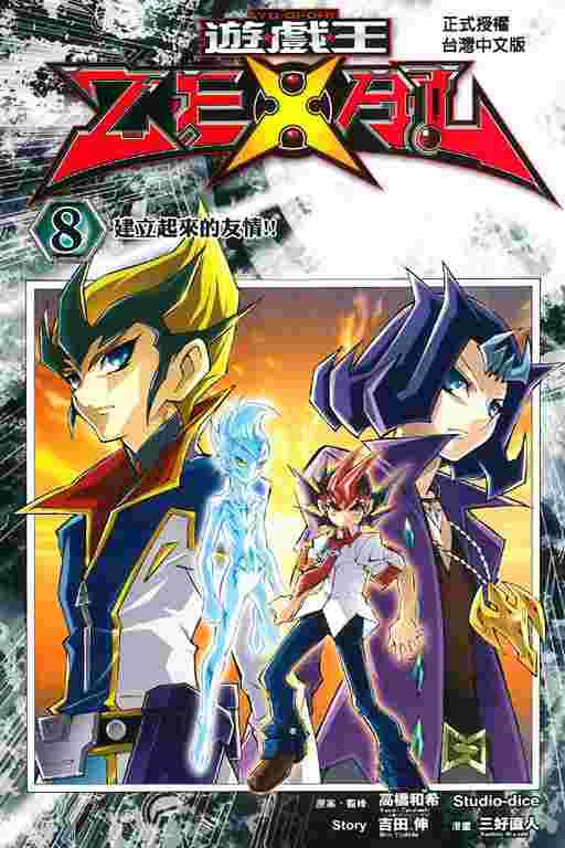 買動漫 Avi書店 全新書 遊戲王zexal 8 書套 三好直人 東立漫畫