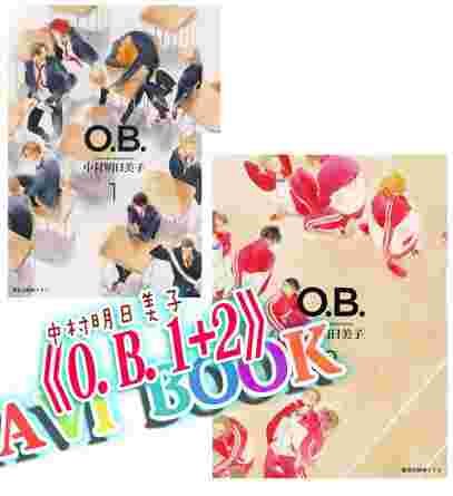 買動漫 Avi的店 普通版 O B 1 2 兩本書 書套 中村明日美子 買動漫 Avi的店 普通版 O B 1 2 兩本書 書套 中村明日美子