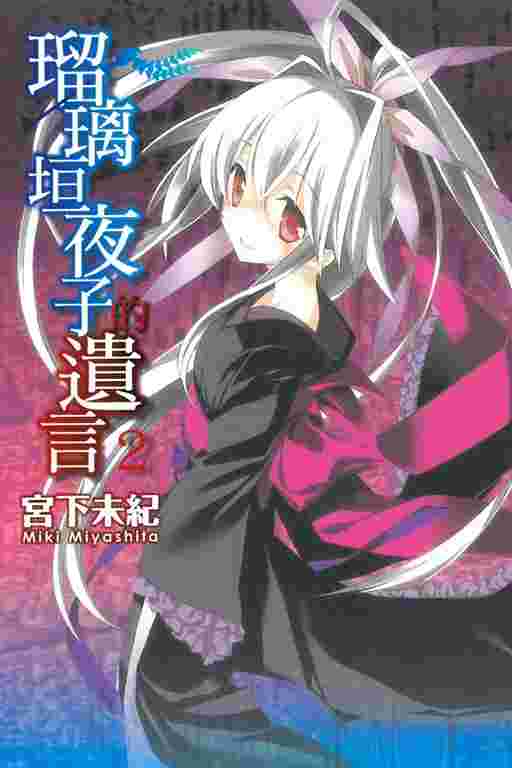 買動漫 Avi書店 全新書 瑠璃垣夜子的遺言2 書套 宮下未紀 東立漫畫 買動漫 Avi書店 全新書 瑠璃垣夜子的遺言2 書套 宮下未紀 東立漫畫