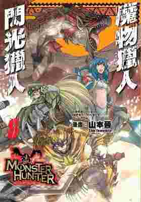 買動漫 Avi的店 全新書 魔物獵人閃光獵人8 書套 山本晉 青文漫畫 買動漫 Avi的店 全新書 魔物獵人閃光獵人8 書套 山本晉 青文漫畫