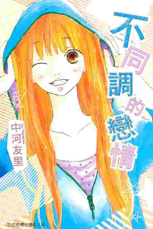買動漫 Avi的店 全新書 不同調的戀情 書套 中河友里 東立漫畫