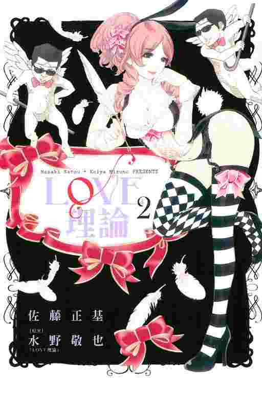 Avi 書店 全新書 Love理論2 書套 水野敬也 原案 佐藤正基 漫畫 東立漫畫 男性向 戀愛故事 買動漫 Avi 書店 全新書 Love理論2 書套 水野敬也 原案 佐藤正基 漫畫 東立漫畫 男性向 戀愛故事 買動漫