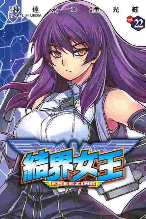 Avi書店 全新書 結界女王22 書套 金光鉉 漫畫 林達永 原作 東立漫畫 科幻 機戰 漫畫 買動漫