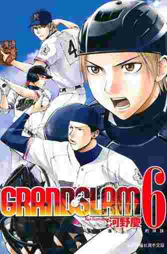 買動漫 Avi書店 全新書 Grand Slam滿貫全壘打6書套 河野慶 東立漫畫 買動漫 Avi書店 全新書 Grand Slam滿貫全壘打6書套 河野慶 東立漫畫