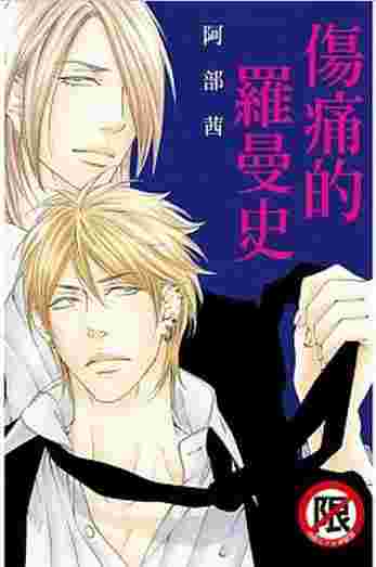 Avi 書店 全新書 傷痛的羅曼史書套 阿部茜 長鴻bl漫畫 Bl Bl Gl 買動漫 Avi 書店 全新書 傷痛的羅曼史書套 阿部茜 長鴻bl漫畫 Bl Bl Gl 買動漫