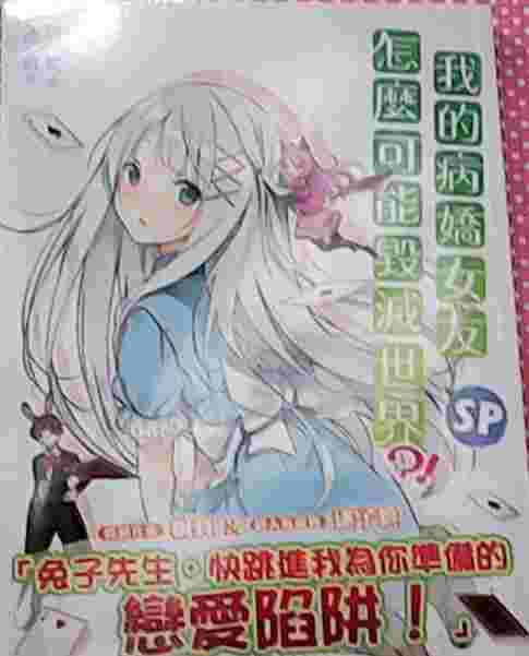 Avi書店 全新書 我的病嬌女友怎麼可能毀滅世界番外書套 桐真 三日月 戀愛故事 華文輕小說 買動漫