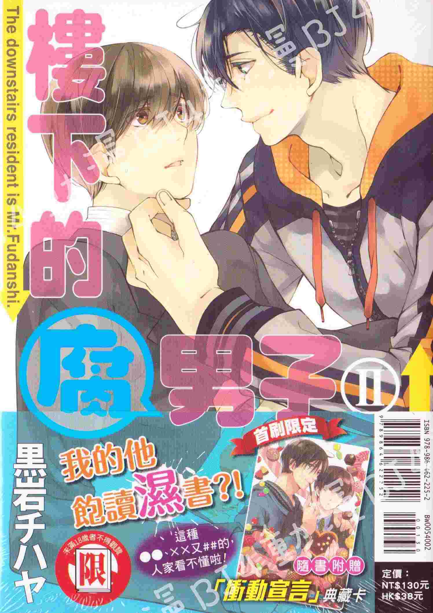 買動漫 Bj4動漫 樓下的腐男子第2集 首刷版 典藏卡 尼彩pp書套 黒岩チハヤ 東立bl漫畫 買動漫 Bj4動漫 樓下的腐男子第2集 首刷版 典藏卡 尼彩pp書套 黒岩チハヤ 東立bl漫畫
