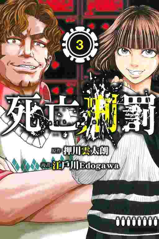 Bj4動漫 死亡刑罰第3集完結篇 尼彩pp書套 押川雲太朗 江戶川edogawa 東立漫畫 更多 其他類型 買動漫 Bj4動漫 死亡刑罰第3集完結篇 尼彩pp書套 押川雲太朗 江戶川edogawa 東立漫畫 更多 其他類型 買動漫