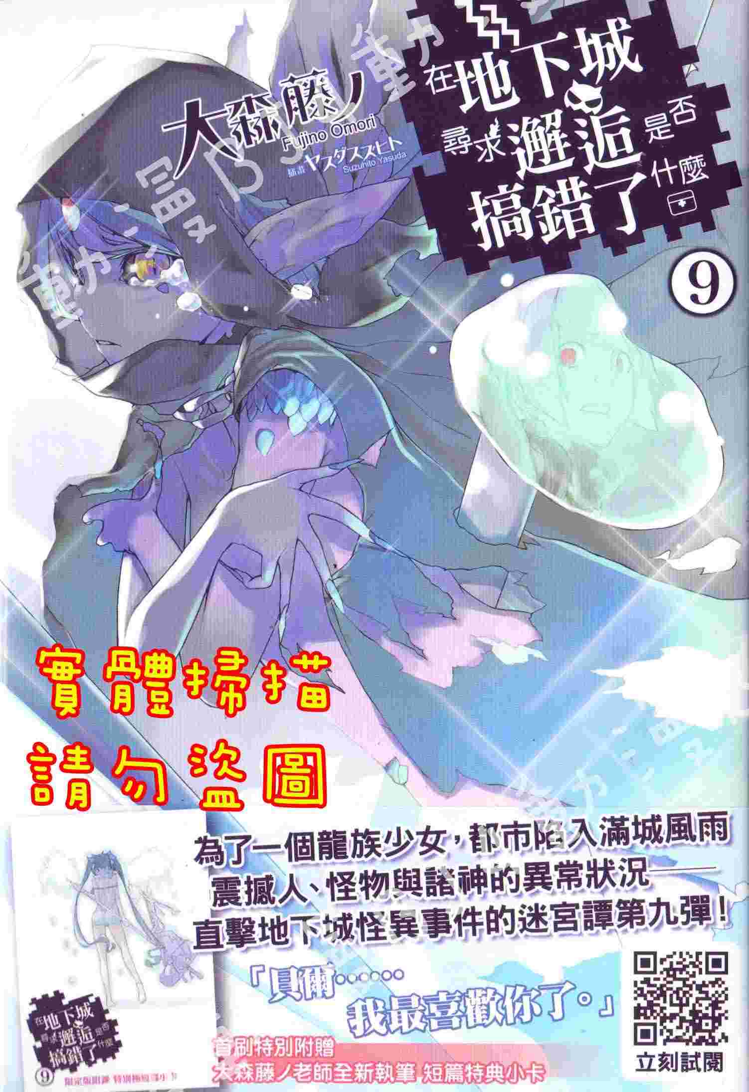 買動漫 Bj4動漫 在地下城尋求邂逅是否搞錯了什麼第9集 限定版 故事卡 尼彩pp書套 大森藤ノ 青文小說 買動漫 Bj4動漫 在地下城尋求邂逅是否搞錯了什麼第9集 限定版 故事卡 尼彩pp書套 大森藤ノ 青文小說