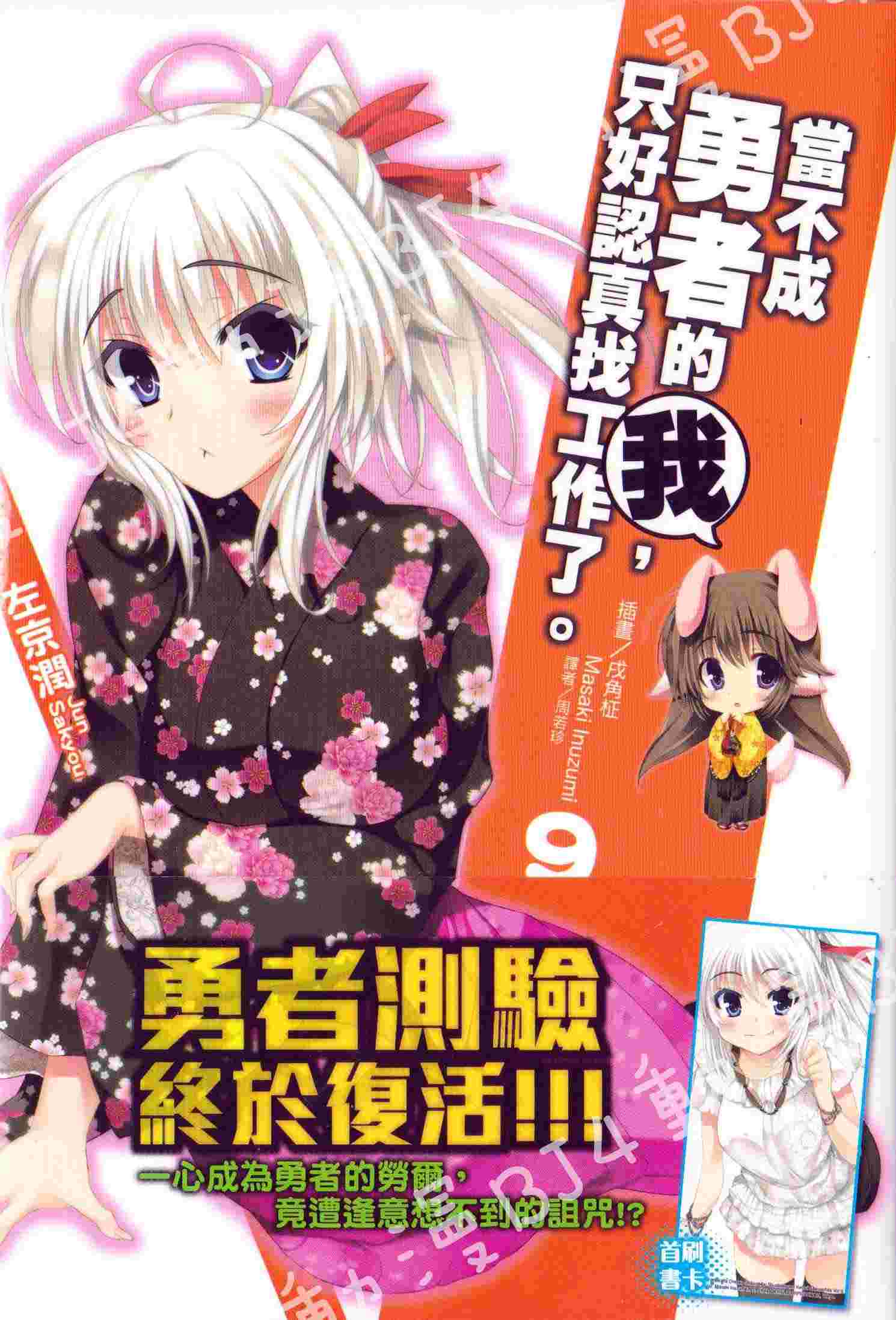 買動漫 Bj4動漫 當不成勇者的我 只好認真找工作了 第9集 首刷版 書卡 尼彩pp書套 左京潤 東立小說 買動漫 Bj4動漫 當不成勇者的我 只好認真找工作了 第9集 首刷版 書卡 尼彩pp書套 左京潤 東立小說