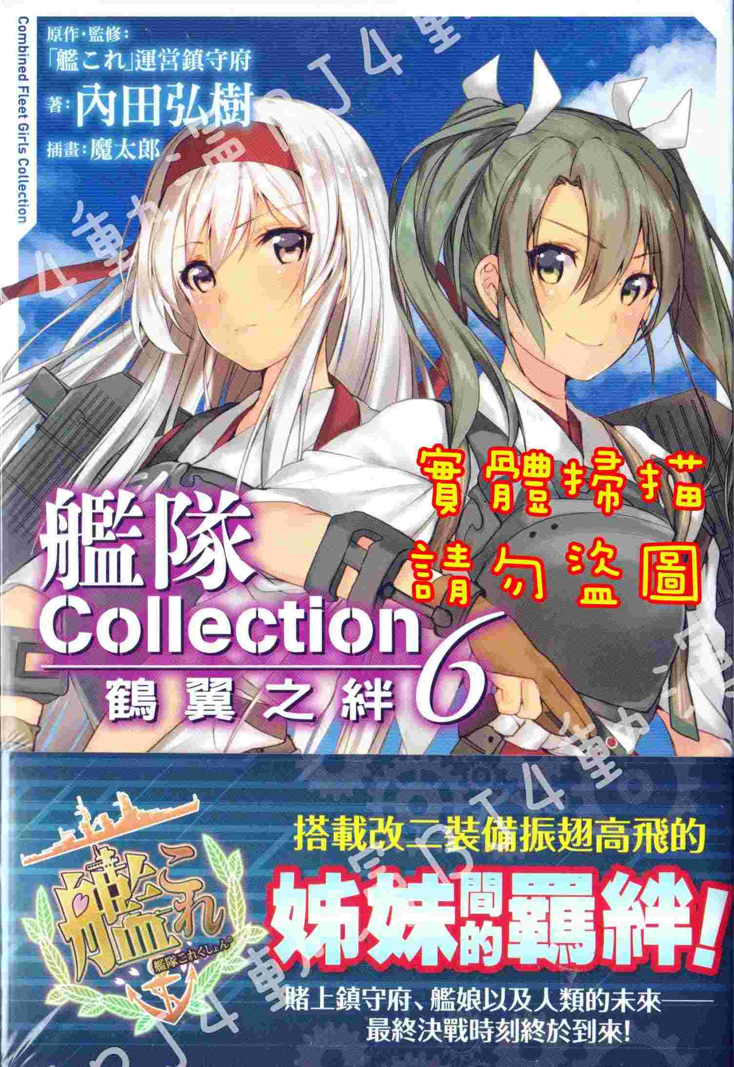 買動漫 Bj4動漫 艦隊collection 鶴翼之絆第6集 首刷版 尼彩pp書套 內田弘樹 角川小說
