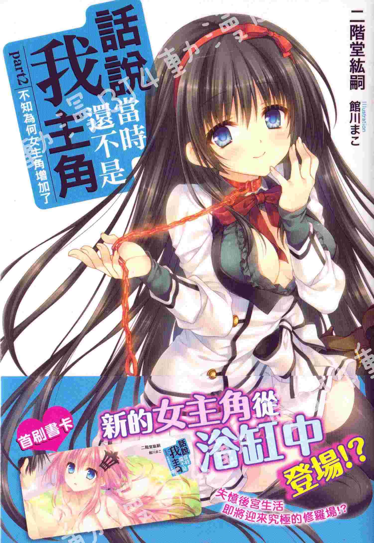 買動漫 Bj4動漫 話說當時我還不是主角第2集 首刷版 書卡 尼彩pp書套 二階堂紘嗣 東立小說 買動漫 Bj4動漫 話說當時我還不是主角第2集 首刷版 書卡 尼彩pp書套 二階堂紘嗣 東立小說