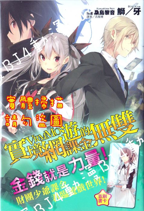 Bj4動漫 實境網遊 Vrmmo 的課金無雙第1集 首刷版 書卡 尼彩pp書套 鰤 牙 東立小說 其他作品 輕小說 Bj4動漫 實境網遊 Vrmmo 的課金無雙第1集 首刷版 書卡 尼彩pp書套 鰤 牙 東立小說 其他作品 輕小說