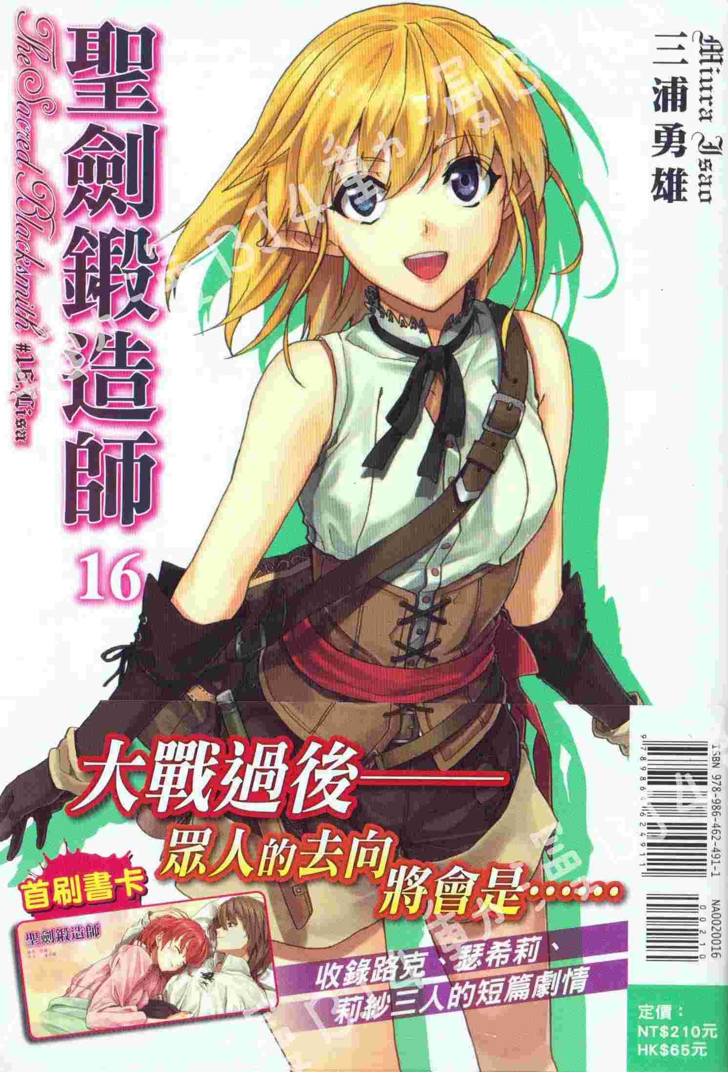 買動漫 Bj4動漫 聖劍鍛造師第16集 首刷版 書卡 尼彩pp書套 三浦勇雄 東立小說 買動漫 Bj4動漫 聖劍鍛造師第16集 首刷版 書卡 尼彩pp書套 三浦勇雄 東立小說