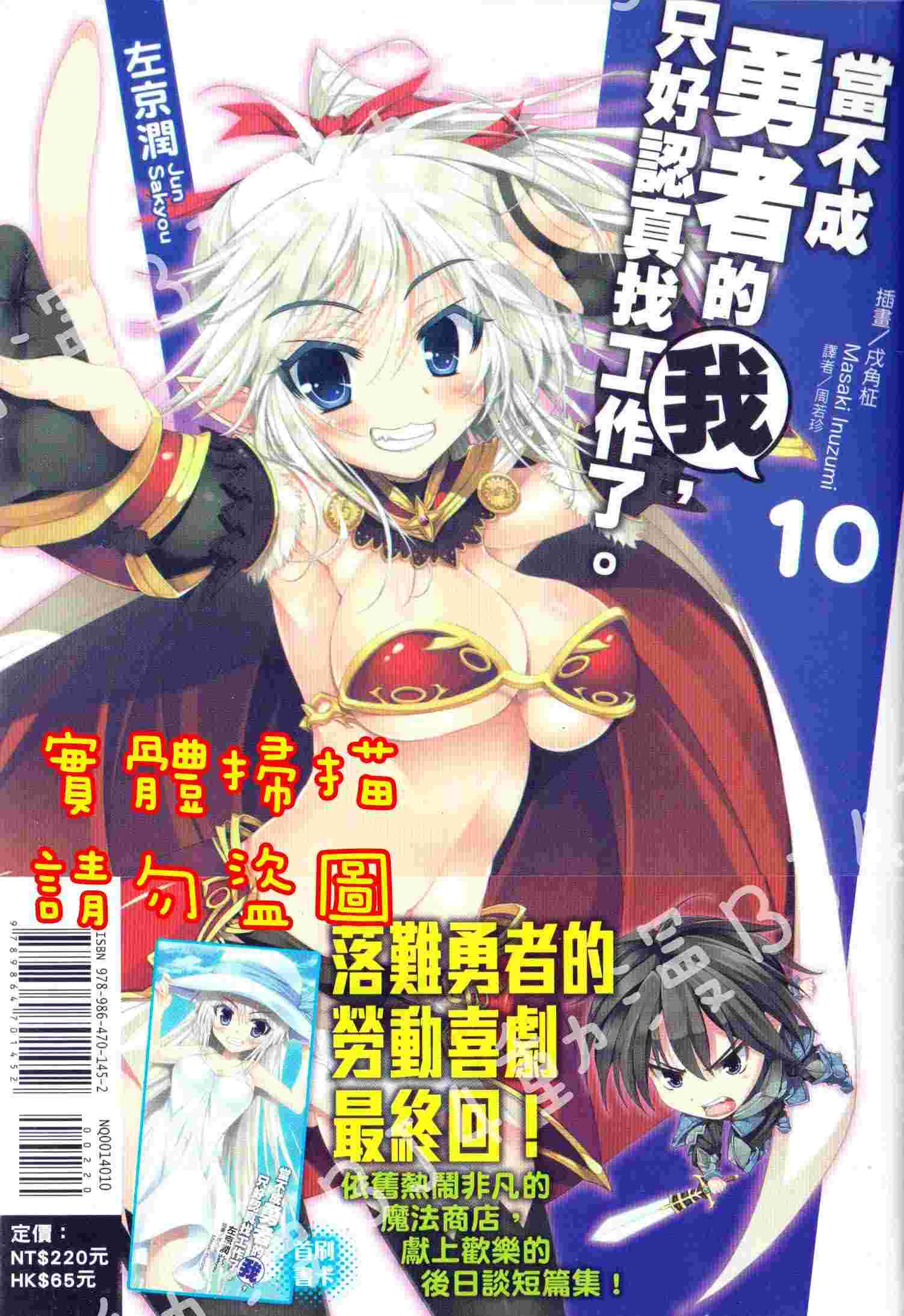 Bj4動漫 當不成勇者的我 只好認真找工作了 第10集 首刷版 書卡 尼彩pp書套 左京潤 東立小說 其他作品 Bj4動漫 當不成勇者的我 只好認真找工作了 第10集 首刷版 書卡 尼彩pp書套 左京潤 東立小說 其他作品