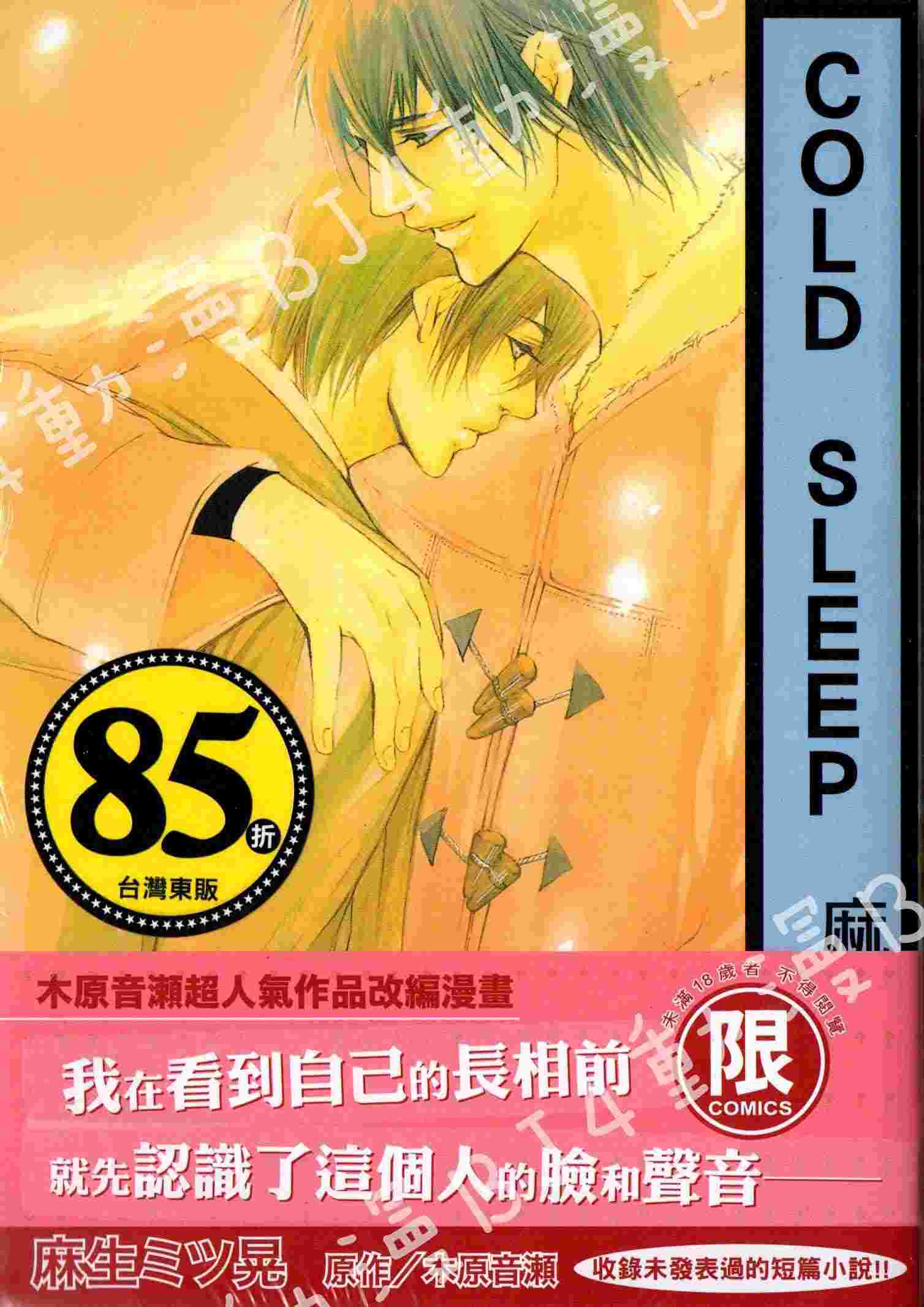 買動漫 特價85折 Bj4動漫 Cold Sleep 全 麻生ミツ晃 木原音瀨 東販bl 買動漫 特價85折 Bj4動漫 Cold Sleep 全 麻生ミツ晃 木原音瀨 東販bl