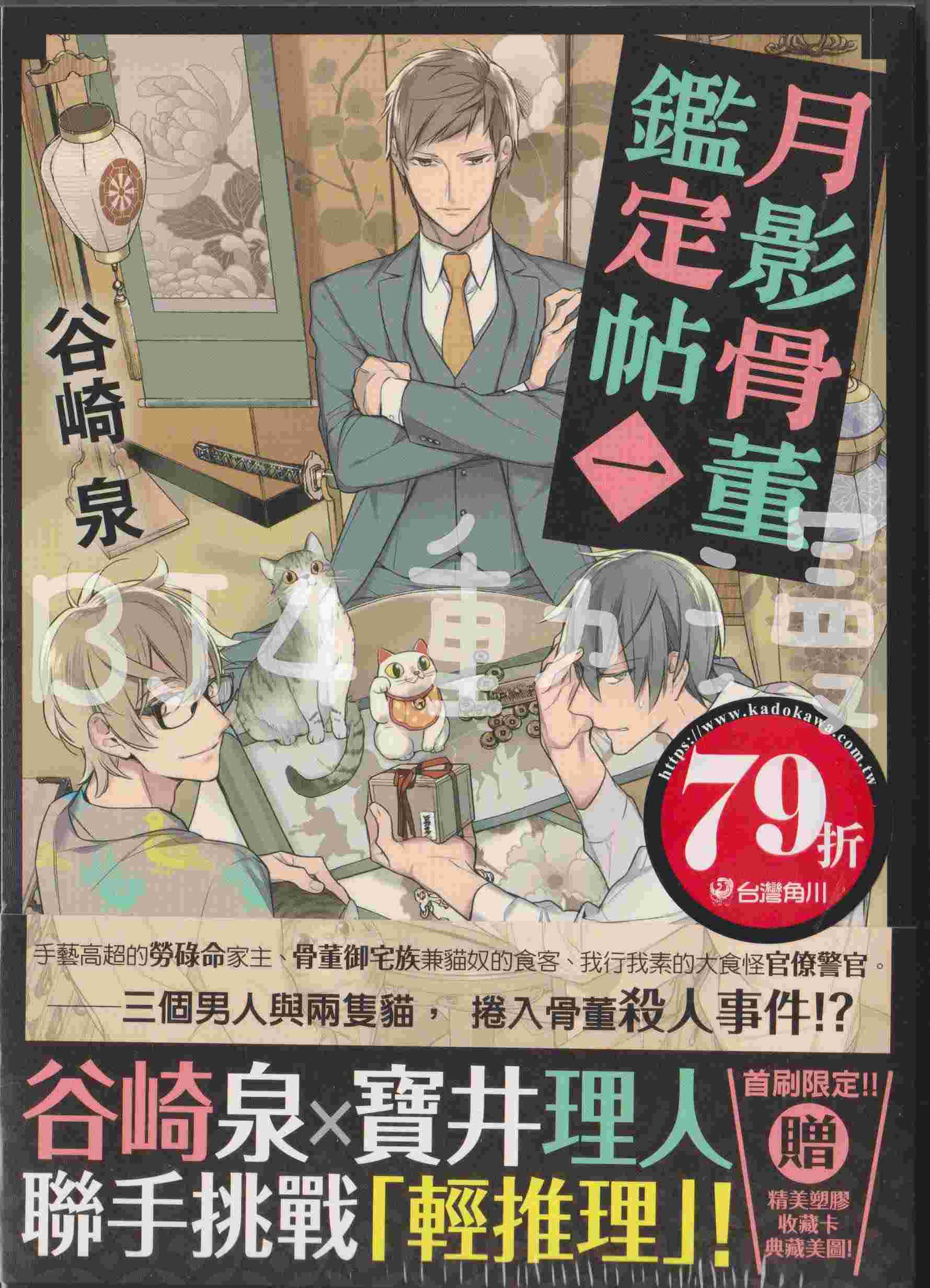 買動漫 特價79折 Bj4動漫 月影骨董鑑定帖第1集 首刷版 精美塑膠收藏卡 典藏美圖 贈酷卡 谷崎泉 寶井理人 角川小說 買動漫 特價79折 Bj4動漫 月影骨董鑑定帖第1集 首刷版 精美塑膠收藏卡 典藏美圖 贈酷卡 谷崎泉 寶井理人 角川小說