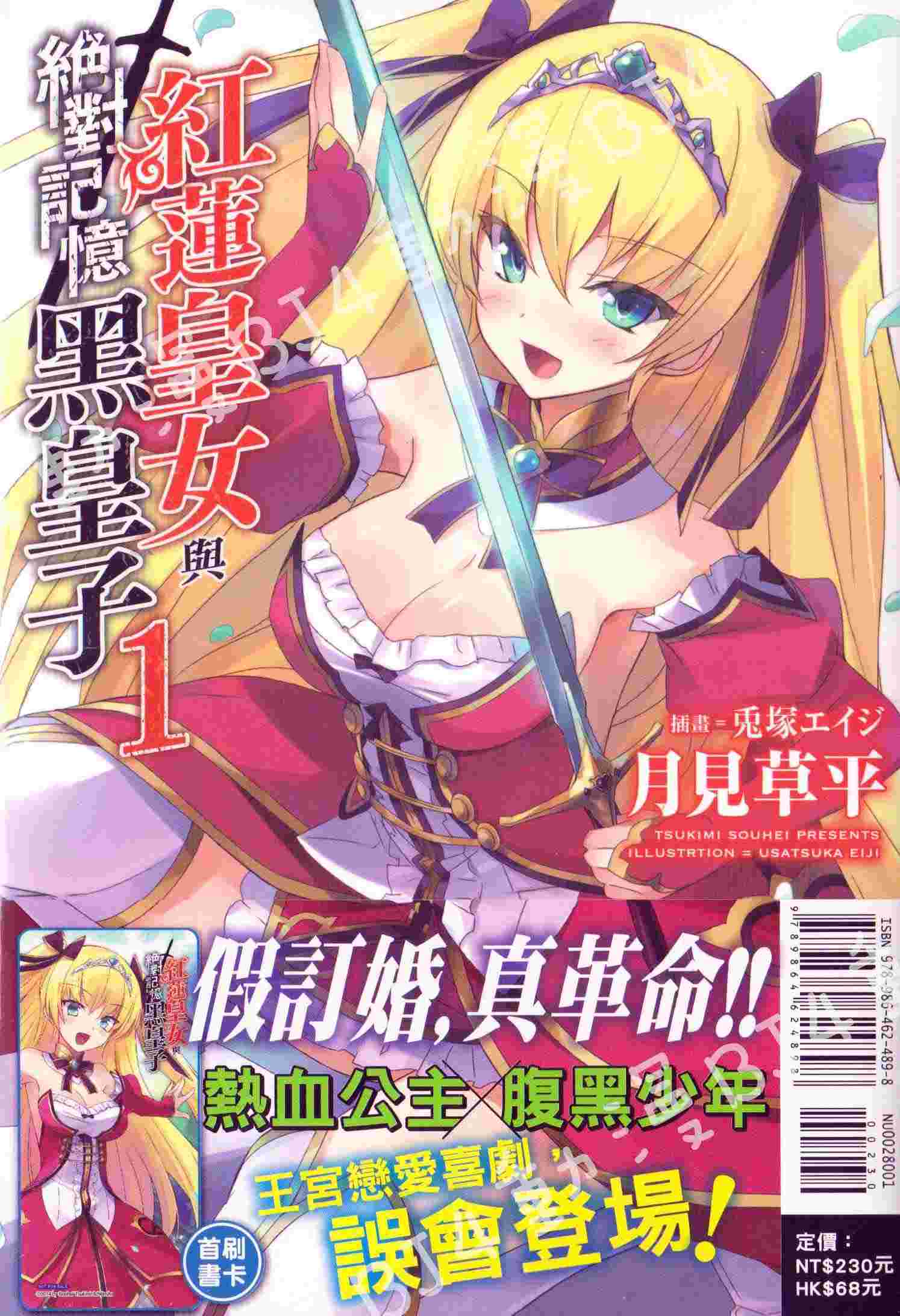 買動漫 Bj4動漫 紅蓮皇女與絕對記憶黑皇子第1集 首刷版 書卡 尼彩pp書套 月見草平 東立小說