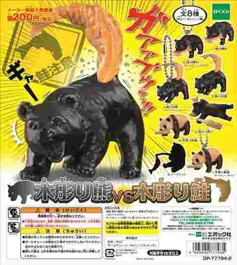 豪宅玩具》轉蛋 熊Bear鮭魚子Salmon熊貓 Panda灰熊熊出沒 木雕熊vs木雕鮭魚公仔 全套8款販 售點讚免運費