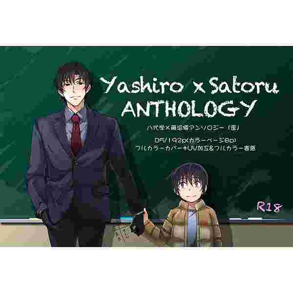 買動漫 缺貨代購屋同人誌僕だけがいない街八代学 藤沼悟アンソロジー 歪 Secco 低音火傷八代学藤沼悟 虎之穴melonbooks 駿河屋cq Web 買動漫 缺貨代購屋同人誌僕だけがいない街八代学 藤沼悟アンソロジー 歪 Secco 低音火傷八代学藤沼悟 虎之穴melonbooks 駿河屋cq Web