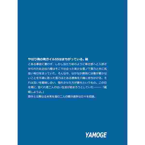 買動漫 缺貨代購屋同人誌果然我的青春戀愛喜劇やはり俺の俺ガイルssはまちがっている やもげ角砂糖比企谷八幡雪ノ下雪乃 買動漫 缺貨代購屋同人誌果然我的青春戀愛喜劇やはり俺の俺ガイルssはまちがっている やもげ角砂糖比企谷八幡雪ノ下雪乃
