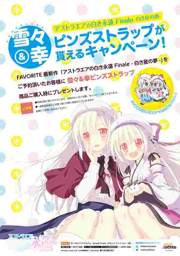 買動漫 四葉亭 預約10月 Getchu限定 Pc アストラエアの白き永遠ず っと雪々といっしょ 娃娃同捆豪華限定版