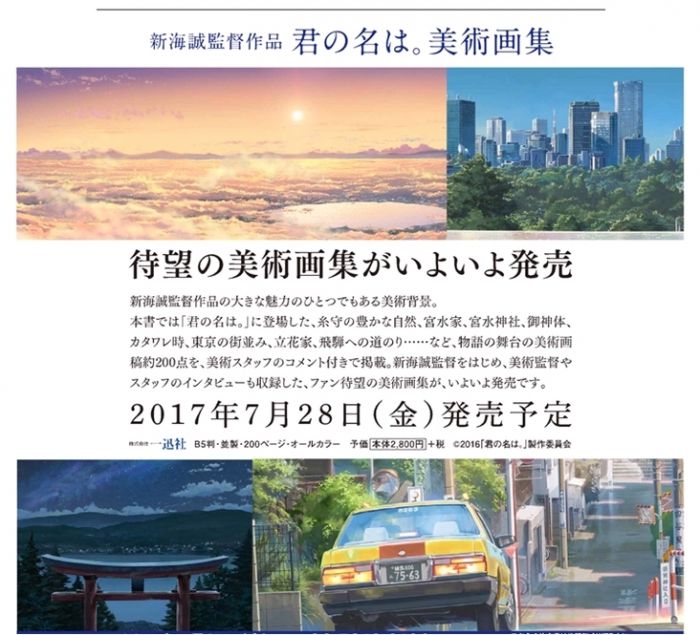 情報 你的名字美術畫集將於7 28發售 日版 新海誠作品集 天氣之子 哈啦板 巴哈姆特 情報 你的名字美術畫集將於7 28發售 日版 新海誠作品集 天氣之子 哈啦板 巴哈姆特