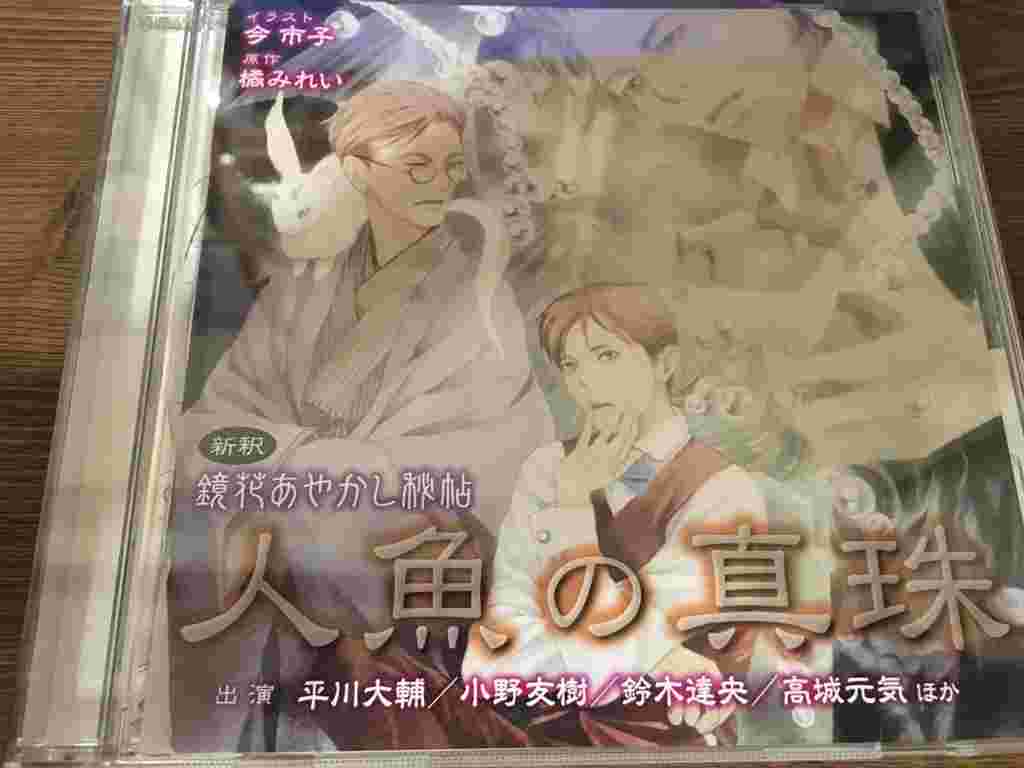 買動漫 現貨 Drama Cd鏡花あやかし秘帖vol 1 人魚の真珠今市子 橘みれい 平川大輔 佳村はるか 小野友樹 鈴木達央 高城元氣 買動漫 現貨 Drama Cd鏡花あやかし秘帖vol 1 人魚の真珠今市子 橘みれい 平川大輔 佳村はるか 小野友樹 鈴木達央 高城元氣