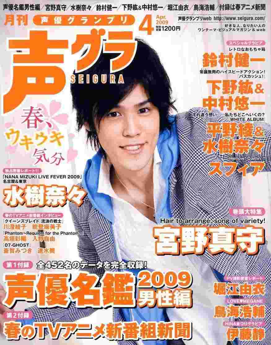買動漫 聲優グランプリ09年4月号 宮野真守 水樹奈奈 鈴村健一 下野紘 中村悠一 平野綾 スフィア 堀江由衣 鳥海浩輔 伊藤靜 川澄綾子 能登麻美子 高垣彩陽 入野自由 斎賀みつき 速水獎 買動漫 聲優グランプリ09年4月号 宮野真守 水樹奈奈 鈴村健一 下野紘 中村悠一 平野綾 スフィア 堀江由衣 鳥海浩輔 伊藤靜 川澄綾子 能登麻美子 高垣彩陽 入野自由 斎賀みつき 速水獎