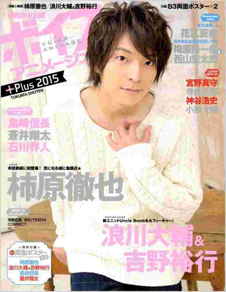 ボイスアニメージュplus 15 柿原徹也 浪川大輔 吉野裕行 島崎信長 蒼井翔太 石川界人 花江夏樹 梅原裕一郎 西山宏太郎 宮野真守 寺島拓篤 神谷浩史 小野大輔 雜誌 漫畫 輕小說 ボイスアニメージュplus 15 柿原徹也 浪川大輔 吉野裕行 島崎信長 蒼井翔太 石川界人 花江夏樹 梅原裕一郎 西山宏太郎 宮野真守 寺島拓篤 神谷浩史 小野大輔 雜誌 漫畫 輕小說