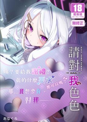 請對我色色