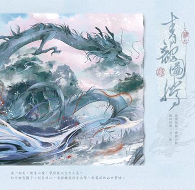 青龍圖騰