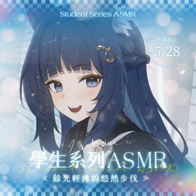 祈學生系列ASMR