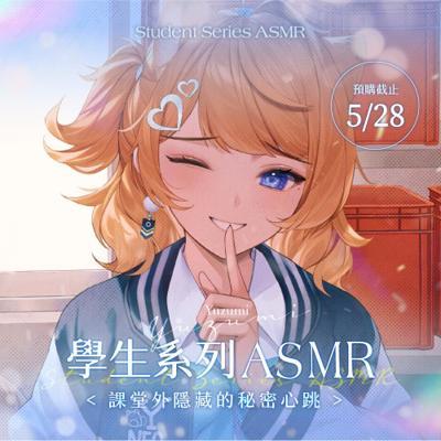 橙學生系列ASMR