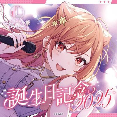 一条莉々華生日