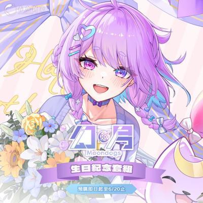 幻月生日紀念套組