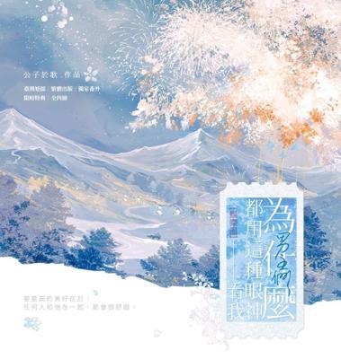 男主們為什麼都用這種眼神看我