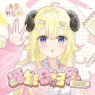角卷綿芽生日記念