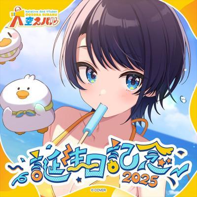 大空昴生日記念