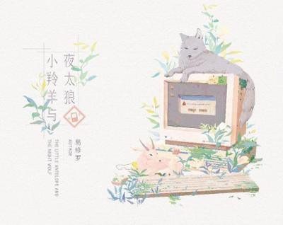 小羚羊與夜太狼