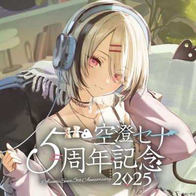 空澄セナ 5周年