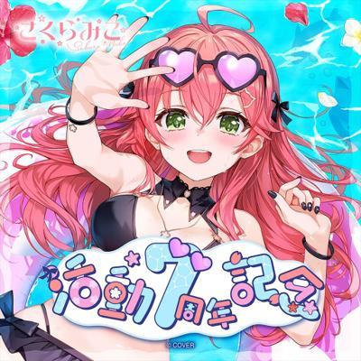 櫻巫女7周年